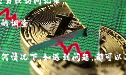   如何安全高效地找回Tokenim密码 / 
 guanjianci Tokenim, 密码找回, 安全, 网址, 验证 /guanjianci 

引言
在当今数字化的时代，密码管理变得至关重要。Tokenim作为一个广受欢迎的数字资产交易平台，要求用户持有强而且独特的密码来确保账户安全。然而，密码丢失或忘记是绝大多数用户都可能会遇到的问题。本文将深入探讨如何高效、安全地找回Tokenim密码，并将在最后解答一些相关问题。

Tokenim密码找回流程
找回Tokenim密码的第一步是访问Tokenim的官方网站。确保您访问的是官方地址，以避免被钓鱼网站欺骗。在该网站上，您通常会找到“忘记密码”或“找回密码”的链接。点击该链接后，系统会要求您提供与您的账户关联的电子邮件地址或用户名。

发送重置链接
在输入完必要的信息后，Tokenim将向您提供的电子邮件地址发送一封重置密码的邮件。请注意检查您的垃圾邮件文件夹，确保您不会错过任何重要的信息。此邮件将包含一个重置密码的链接，您需要点击该链接。

设置新密码
通过点击重置链接后，您将被引导至一个新的页面，在这里您可以输入一个新密码。较强的密码应包含数字、字母和特殊字符，并且不应与先前的密码相似。确保密码的安全性可以有效保护您的账户免受未授权访问。

确认新密码
在输入新密码后，一般会要求您再次确认密码。当两次输入相同后，点击提交按钮。您将会看到一条成功重置密码的消息，这意味着您可以使用新密码登录Tokenim账户了。

安全建议
在重置密码过程中，用户应当采取一系列的安全措施。首先，不要在公共网络上进行密码重置，尽可能在安全且私密的环境中操作。其次，定期更新密码，并使用密码管理工具来存储复杂的密码，这能大大减少因密码遗忘而带来的困扰。

常见问题解答

问题一：Tokenim的重置密码链接有效期是多久？
密码重置链接的有效期通常是有限的，通常在一小时到24小时之间。具体有效期可能因平台的安全政策而有所不同。一旦超过有效期，您需要重新发起重置请求。

为了确保在链接有效期内操作，建议用户尽快打开邮件并点击重置链接。如果在有效期内未能完成重置，您需要等待邮件再重新发送。在某些情况下，您可能需要检查垃圾邮件并确保您收到的是Tokenim真实发出的邮件。如果邮件未送达，您也可以联系Tokenim的客服寻求帮助。

问题二：我无法访问与Tokenim账户关联的邮箱，该怎么办？
如果您无法访问与Tokenim账户关联的邮箱，您有几种选择。首先，请检查是否您可以通过其他设备或应用程序登录邮箱。如果无法恢复邮箱访问，可以尝试联系Tokenim的客服支持，说明情况。一般来说，提供身份证明和其他相关信息可能有助于验证身份，从而恢复账户访问权限。

在联系客户支持时，请确保您提供与账户有关的详细信息，例如用户名、注册时使用的其他信息等。这将加快验证过程，并提高恢复账户访问的机会。某些平台可能还会要求您提供身份信息的复印件，以确保账户安全。

问题三：我是否可以使用临时密码访问Tokenim？
在某些情况下，Tokenim可能会提供临时密码供用户在密码遗忘时使用。但是，这通常不是通用的做法。大多数情况下，平台会要求用户重置密码，而不是提供临时密码。这是为了增强账户的安全性，避免未授权访问。

如果您确实忘记了密码但需要访问账户，可以尝试使用重置密码功能。这是确保您的账户仍然安全且防止他人访问的一种有效方式。确保在重置过程中遵循平台的所有安全建议，例如使用安全的网络连接和选择强密码。

问题四：请问Tokenim支持多重身份验证吗？
是的，Tokenim支持多重身份验证（2FA），这是一种增强账户安全的机制。在设置账户时，用户可以选择启用2FA，这样在每次登录时，除了输入账户密码外，还需要输入附加验证代码。这个代码通常会通过手机短信或身份验证应用程序发送给用户。

多重身份验证大大提高了账户的安全性，即使密码被盗，攻击者也因无法进入第二层验证而无法访问账户。因此，建议所有用户开启多重身份验证以确保账户的安全。

问题五：密码被盗后，我该如何保护我的Tokenim账户？
如果您怀疑自己的Tokenim密码被盗，您应该立即采取行动来保护账户。首先，立即通过重置密码功能更改账户密码。同时，立即检查您的账户活动，查看是否有任何未授权的交易或访问记录。

在确保您的账户安全后，建议您启用多重身份验证（如前所述），这将增加额外的安全层。同时，如果您发现任何可疑的活动或交易，务必立即联系Tokenim的客服以进行进一步的调查。

总结
找回Tokenim密码并不是一项复杂的任务，但需要用户保持警惕，确保在安全的环境中完成所有操作。确保设置强密码，并启用多重身份验证可以有效提升账户的安全性。在任何情况下，如遇到问题，都可以及时联系Tokenim的客服支持以获取帮助。在本文中，我们详细介绍了密码重置的步骤以及回答了一些可能遇到的常见问题，希望能够帮助到您保护好您在Tokenim上的账户。