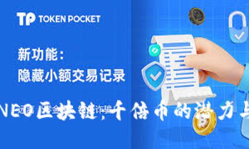 揭秘NEO区块链：千倍币的潜力与未来