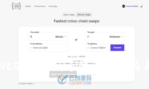 揭秘NEO区块链：千倍币的潜力与未来