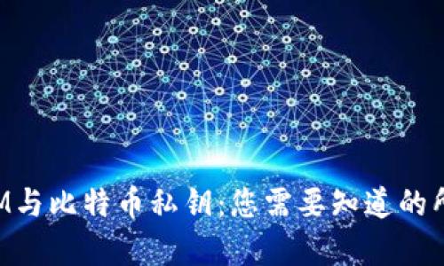 TokenIM与比特币私钥：您需要知道的所有信息