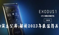区块链最新活动消息公布