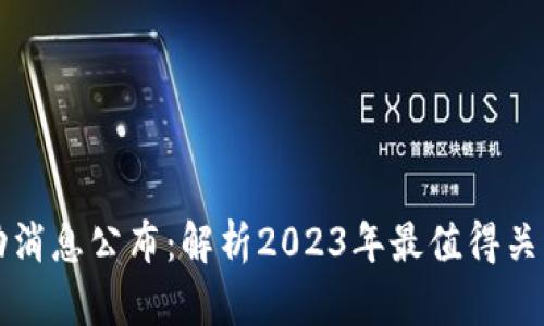 区块链最新活动消息公布：解析2023年最值得关注的趋势与动态