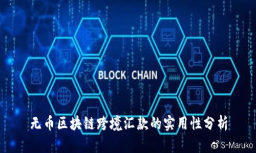 无币区块链跨境汇款的实用性分析
