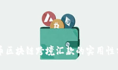 无币区块链跨境汇款的实用性分析