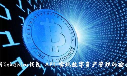 深度解析Tokenim钱包 API：实现数字资产管理的安全与便捷