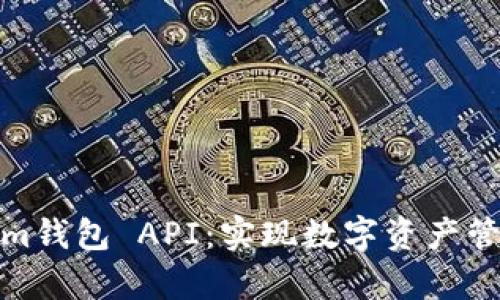 深度解析Tokenim钱包 API：实现数字资产管理的安全与便捷