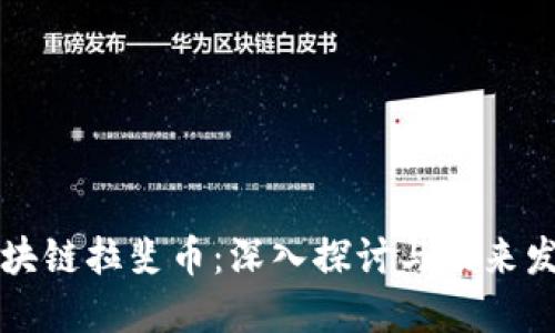 区块链拉斐币：深入探讨与未来发展