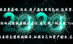   Tokenim钱包为什么会有垃