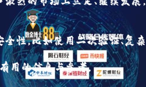   Tokenim是否是以太地址？/  

 guanjianci Tokenim, 以太地址, 加密货币, 区块链, 数字钱包/ guanjianci 

加密货币的世界里有许多术语，容易让人困惑。Tokenim这个词在某些情况下可能引起疑问：究竟它代表的是什么？它是否可以被视为以太地址的一部分，或者它与以太坊网络有何关系？在这篇文章中，我们将深入探讨Tokenim，明确其定义，功能，并解答您可能有的各种问题。

Tokenim是什么？
Tokenim并不是一个广为人知的术语，但从字面上看，它有Token（代币）和im（或许是代表“身份管理”或“信息管理”）的组合。首先，Token是加密货币领域中的一个重要概念，指代在区块链上发行的数字资产。这些代币可以代表各种数字价值，包括法定货币、商品、服务或某些特定的功能。

Tokenim可能指向与某种代币化资产或某个与代币相关的服务。然而需要明确的是，Tokenim并不是以太坊地址。以太坊地址通常是由42个字符组成的字符串，以“0x”开头，可以用于接收和发送以太坊网络上的以太币（ETH）或任何根据以太坊标准（如ERC-20）发行的代币。

以太地址的构造
以太坊地址是基于以太坊网络的用户区块链身份标识。所有以太坊地址都是唯一的，并且由公钥生成。具体上讲，用户首先生成一个密钥对，公钥和私钥伴随而生。私钥需要被严格保管，因为一旦被泄露，任何人都能非法使用该地址里的资产。公钥经过Keccak-256哈希处理后的最后20字节构成了以太坊地址，与前两位的“0x”结合即为我们常见的以太坊地址。

以太地址的使用非常广泛，不仅可以用来接收ETH，还可以进行智能合约的操作，交易任何在以太坊区块链上发行的代币。以太坊地址也支持与去中心化应用（DApp）交互，使得在以太坊生态系统内进行金融服务、游戏娱乐等各种活动成为可能。

Tokenim与以太坊的关系
如上所述，Tokenim更可能是与代币相关的一个项目或术语，而并不是以太坊网络的一部分。至于Tokenim是否与以太坊有业务上的联系，则取决于其背后的项目团队。如果Tokenim是一种代币，且在以太坊区块链上运行，那么它确实与以太坊有关系；若Tokenim是其他区块链上的代币，那么与以太坊的关系可能比较弱。

总而言之，Tokenim可能是一个新兴的代币或者一种服务，而并非以太地址。要了解Tokenim是否符合您的需求，您必须详细查阅相关平台的信息及其白皮书，得出结论。

Tokenim如何与用户资产安全相关联？
数字资产的安全性在加密货币的世界中至关重要。对于Tokenim这样的项目，首先要确认该项目的白皮书是否展示出其安全性措施。对于任何涉及代币、钱包和交易的平台，存在被黑客攻击、资产被盗等风险十分普遍。

安全性的问题也涉及到使用Tokenim的用户如何保护自己的私钥。建议用户使用硬件钱包存储代币和资产，确保不轻易在线保存这些密钥。此外，双重认证和多重签名等安全机制可以增加账户的保护力度。

Tokenim可能存在的用途和场景
Tokenim作为代币，可能具有多种功能，比如充当某类商品或服务的支付方式，或者在去中心化金融（DeFi）应用中作为流动性提供者的奖励。如果Tokenim是与某个特定的服务产品结合，那么无疑其功能将变得更加多样化。

例如，Tokenim可能用于创建社区项目或者是某个社交平台上，用户可以用Tokenim参与社区治理，投票或获取特别的权限，从而推动对其功能的理解和运用。

Tokenim投资价值的分析
在考虑任何投资之前，仔细分析其潜在的市场价值是至关重要的。Tokenim的投资价值将取决于它所提供的独特功能、其背后团队的实力、市场需求等。因此，强烈建议潜在投资者在投资前多做研究，考虑项目的长期发展空间和市场风险。

例如，Tokenim所代表的项目如果能够成功创建出强有力的用户基础并支持持续的生态体系，那么它的价值可能会大幅上升。同时，就像其他加密数字资产一样，Tokenim的价值也可能受到宏观经济环境的影响。

可能相关的问题

Tokenim是否适合个人投资？
在评估Tokenim是否适合个人投资时，必要的研究是必不可少的。首先要考虑的是项目的白皮书，了解其设计初衷、技术架构和应用场景。其次，要关注团队的专业背景及过往成就，合适的团队能在资金和技术上为项目背书。最后，跟踪社区的发展也很重要，活跃的社区可能意味着该项目有更大的可持续性。

Tokenim和其他加密资产的区别在哪里？
Tokenim与其他加密资产的区别在于其可能所提供的特定功能及使用场景。虽然所有加密资产的底层技术是区块链，但各个代币所追求的目标和市场定位可能截然不同。因此，要对比不同代币，用户需明确自己想要解决的问题或需求。

Tokenim的流通情况如何？
流通情况往往与Tokenim的市场需求和供应量成正比。在了解Tokenim的流通情况时，投资者应关注它在交易所的上线情况及交易量。此外，关注Tokenim的锁仓策略也是了解其流通情况的关键部分，锁仓量越高，市场的供给量相对减少, 可能使得价格上涨的几率增大。

Tokenim的未来前景如何？
Tokenim的未来前景将会受到多个因素的影响，包括科技发展、市场波动、法规政策等。随着区块链技术的不断进步，新的项目层出不穷，Tokenim是否能够在这个竞争激烈的市场上立足、继续发展，还需考虑竞争对手的表现。

如何安全地存储Tokenim？
存储Tokenim的安全性至关重要。首先，建议使用硬件钱包安全存储所有代币。即使是诸如Tokenim这样的新兴代币，也应该确保存储方式的安全。此外，增强账户的安全性，比如使用二次验证、复杂密码等都是有效的方法。

通过上述深入对Tokenim及其可能的相关问题的探讨，我们可以更好地理解Tokenim在以太坊及更广泛的加密货币生态中所扮演的角色。希望这篇文章能为您提供有用的信息与参考。