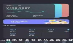 Tokenim转账签名错误的原因
