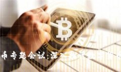 区块链与比特币专题会议