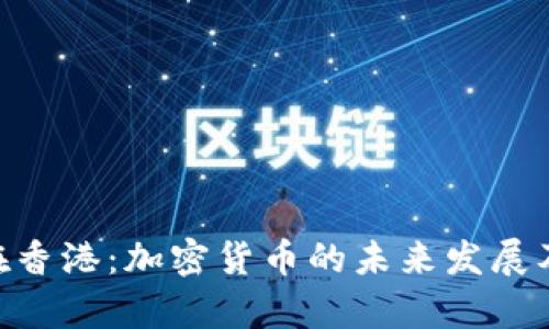 Tokenim在香港：加密货币的未来发展及市场分析