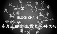 比特币与区块链：数字货