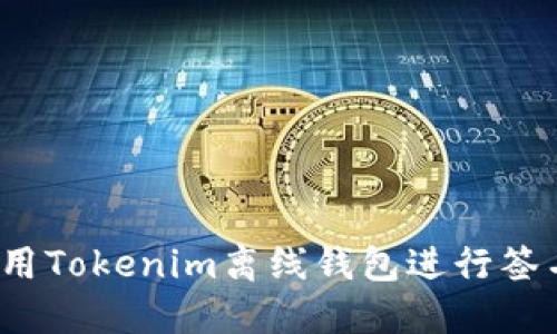 如何使用Tokenim离线钱包进行签名操作？
