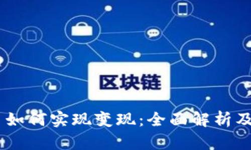 Tokenim 如何实现变现：全面解析及实用策略