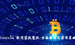 Tokenim 如何实现变现：全面