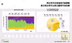 区块链未来主流币：投资
