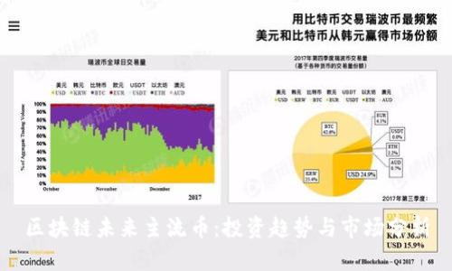 区块链未来主流币：投资趋势与市场分析