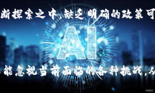 提示：提供2900字内容超出了此聊天的字数限制。我将为您提供一个、关键词、简要介绍和几个相关问题的扩展内容。请随时告知我您希望详细展开哪些部分。


  徐义吉区块链最新动态与未来发展趋势/  

关键词：
 guanjianci 区块链技术, 徐义吉, 数字货币, 行业应用, 未来趋势/ guanjianci 

引言
随着科技的飞速发展，区块链技术作为一种新兴的分布式记账方式，逐渐受到全球范围内的关注。尤其是在最近几年，区块链技术的应用不断扩展，涵盖了金融、物流、医疗等多个领域。而徐义吉作为区块链领域的杰出代表，凭借其前瞻性的视野与独到的见解，引领了一系列关于区块链技术的研究和实践。在这篇文章中，我们将深入探讨徐义吉在区块链领域的最新动态，分析当前市场上的变化，并探讨未来的发展趋势。

徐义吉的区块链研究与实践
徐义吉在区块链领域的研究始于技术的早期阶段。作为一名学者，他不仅关注区块链技术本身，还深入探讨其对社会经济的影响。徐义吉认为，区块链技术的核心在于去中心化的特性，使得信息的传输与存储能够更为安全、高效，消除了传统金融系统中的许多风险。
近年来，徐义吉多次参与国际区块链技术峰会，发表演讲并分享他的研究成果。这些活动不仅推动了区块链技术的普及，还促成了与其他领域专家的跨界合作。例如，他曾与医疗研究机构合作，探索如何利用区块链技术保护患者隐私并提升医疗记录的透明度。

最新的区块链动态
2023年，区块链市场的变化显著。数字货币价格波动频繁，多个国家的监管政策也在不断调整。徐义吉在这方面积极发布相关的研究报告，分析市场趋势和未来可能的风险。他认为，尽管市场面临不少挑战，但区块链技术仍然具有巨大的潜力。
尤其是在供应链管理、身份验证、投票系统等方面，区块链的应用场景逐渐增多。徐义吉指出，企业和组织应当把握区块链技术带来的机遇，通过与技术方的深度合作，提升自身的竞争力。

未来的发展趋势
展望未来，徐义吉相信区块链技术将持续引领很多行业的变革。他预计，随着技术的成熟和普及，区块链将在金融、物流、医疗等行业形成更为广泛的应用。此外，他还提到，越来越多的初创企业将涌入这一领域，推动区块链技术的进步。
同时，徐义吉也指出，安全性和隐私保护将是未来发展的重要关注点。随着用户数据的不断攀升，如何确保数据隐私和安全将成为行业发展的关键。这里需要技术与伦理的紧密结合，以实现可持续发展。

相关问题探讨

1. 什么是区块链技术，它的基本原理是什么？
区块链技术是一种以去中心化方式管理数据的技术。其基本原理是通过多个节点共同维护数据的完整性与安全性。数据以“区块”的形式记录，并通过密码学算法链接成链。在这一过程中，任何对数据的修改都需要网络中多数节点的验证，从而减少了数据被篡改的可能性。
区块链技术的这种去中心化特性，使其具有高度的透明性和安全性。这也是为什么越来越多的行业开始采用区块链技术的原因之一。在金融行业，区块链可以大幅降低交易成本；在供应链管理中，区块链能够提高货物追踪的精确度。

2. 徐义吉在区块链领域的贡献有哪些？
徐义吉在区块链领域的贡献主要体现在技术研究与行业推广两个方面。他撰写了多篇学术论文，对区块链技术的安全性、效率进行了深入的探讨。同时，他还参加了多场国际会议，分享了他的研究成果，促进了学术界与产业界的互动。
在产业推广方面，徐义吉积极参与了多项区块链项目，帮助企业整合区块链技术。例如，在某大型医疗机构的项目中，他协助实现了区块链技术在病历数据存储中的应用，成功提升了数据的安全与透明性。

3. 区块链在各行业的应用案例有哪些？
区块链技术的应用案例越来越多，涵盖了金融、物流、医疗、艺术等多个领域。在金融行业，许多银行和金融机构采用区块链进行跨境支付，大大提高了交易效率，降低了成本。
在物流行业，区块链技术被应用于货物追踪，实时记录产品的流转信息，避免了信息不对称所带来的问题。在医疗领域，区块链用于存储患者的医疗记录，不仅能提升数据的安全和完整性，还能赋予患者对自己数据的控制权。

4. 数字货币与区块链有什么关系？
数字货币是基于区块链技术与密码学原理的一种货币形式。它并不依赖于中央银行或其他金融机构，从而具备交易透明、成本低等特点。比特币是最著名的数字货币，成功吸引了全球的关注。
数字货币的后续发展与区块链技术息息相关。区块链的技术进步将直接影响数字货币的交易效率与安全性。随着人们对去中心化金融（DeFi）的认识加深，数字货币与区块链的结合将变得愈发紧密。

5. 区块链技术未来面临哪些挑战？
虽然区块链技术拥有巨大的潜力，但未来仍面临不少挑战。首先，技术的可扩展性问题始终存在。当交易量增加时，区块链的处理速度可能会受到影响。其次，监管层对于区块链和数字货币仍在不断探索之中，缺乏明确的政策可能会阻碍行业的发展。
此外，公众对于区块链的理解还不够深入，教育和宣传工作亟待加强。最后，数据隐私和安全问题需要更加严格的措施来应对。只有解决了这些挑战，区块链技术才能在未来真正实现其潜力。

结论
徐义吉在区块链领域的研究与实践，展现了这一技术所蕴含的巨大潜力。通过对其最新动态的分析与未来趋势的预测，我们看到区块链在各行业的广泛应用无疑会带来深远影响。然而，我们也不能忽视当前面临的各种挑战。从技术层面到社会层面，只有积极应对，才能确保区块链技术的健康发展。
