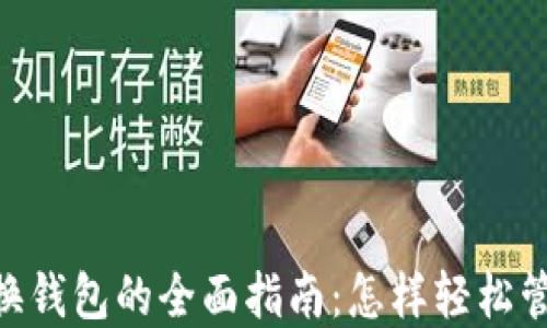 
Tokenim切换钱包的全面指南：怎样轻松管理数字资产