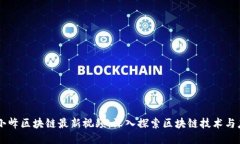 马小峰区块链最新视频：