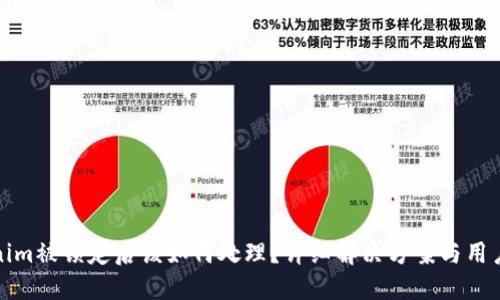 Tokenim被锁定后该如何处理？详细解决方案与用户指南
