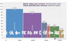 Tokenim被锁定后该如何处理