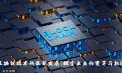 区块链技术的最新发展：