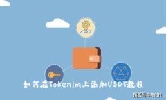 如何在Tokenim上添加USDT教程