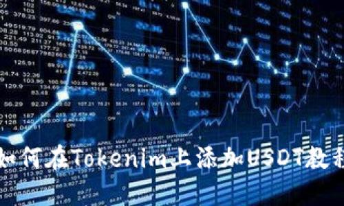 如何在Tokenim上添加USDT教程