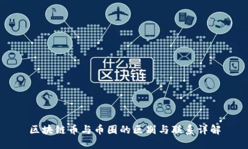 区块链币与币圈的区别与联系详解