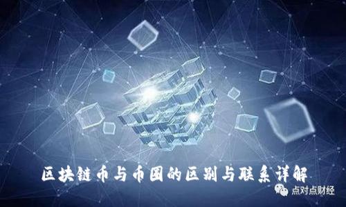 区块链币与币圈的区别与联系详解