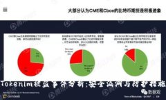 Tokenim被盗事件分析：安全