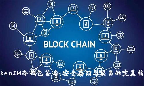 TokenIM冷钱包签名：安全存储与交易的完美结合