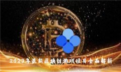 2023年最新区块链游戏项目