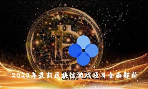 2023年最新区块链游戏项目全面解析