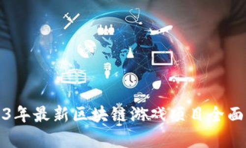 2023年最新区块链游戏项目全面解析