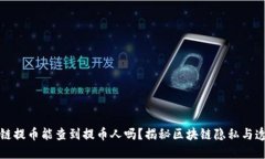 区块链提币能查到提币人