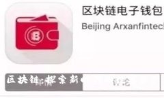 币萌区块链：探索新时代