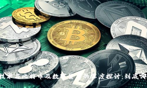 区块链技术与比特币及数字货币的深度探讨：到底哪个更好？