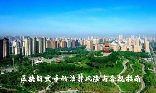  区块链发币的法律风险与合规指南