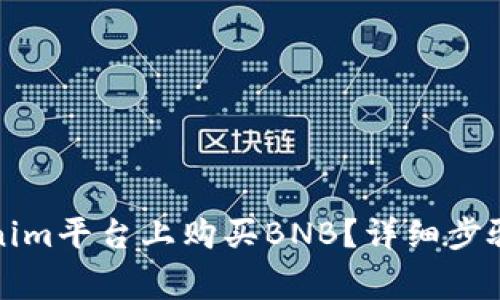 如何在Tokenim平台上购买BNB？详细步骤与注意事项