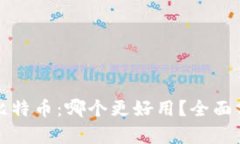 区块链与比特币：哪个更