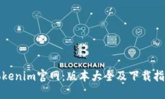 Tokenim官网：版本大全及下