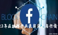 2023年区块链行业最新消息