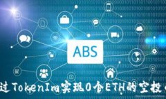   “如何通过TokenIm实现0个