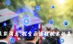 区块链之岛最新消息：探