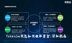 Tokenim钱包如何提取资金：