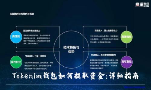 Tokenim钱包如何提取资金：详细指南