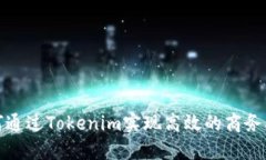 如何通过Tokenim实现高效的